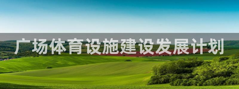 下载凯时AG旗舰厅首页